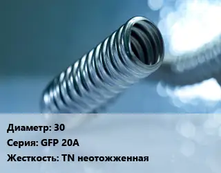 Труба гофрированная нержавеющая 30 GFP 20А TN неотожженная